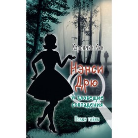 

Нэнси Дрю и зловещие совпадения