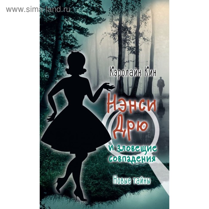 Нэнси Дрю и зловещие совпадения. Киселева П. А.