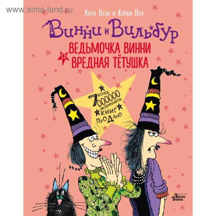 Ведьмочка Винни и вредная тётушка. Пол К., Оуэн Л.