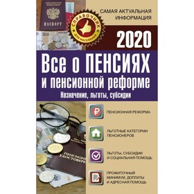 

Всё о пенсиях и пенсионной реформе на 2020 год