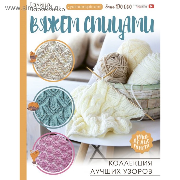 Вяжем спицами. Коллекция лучших узоров. Парахонько Г. В.