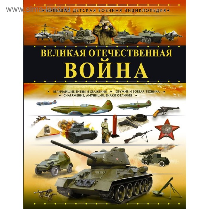 Великая Отечественная война. Ликсо В. В., Мерников А. Г.