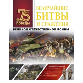 

Величайшие битвы и сражения Великой Отечественной войны. Мерников А. Г.