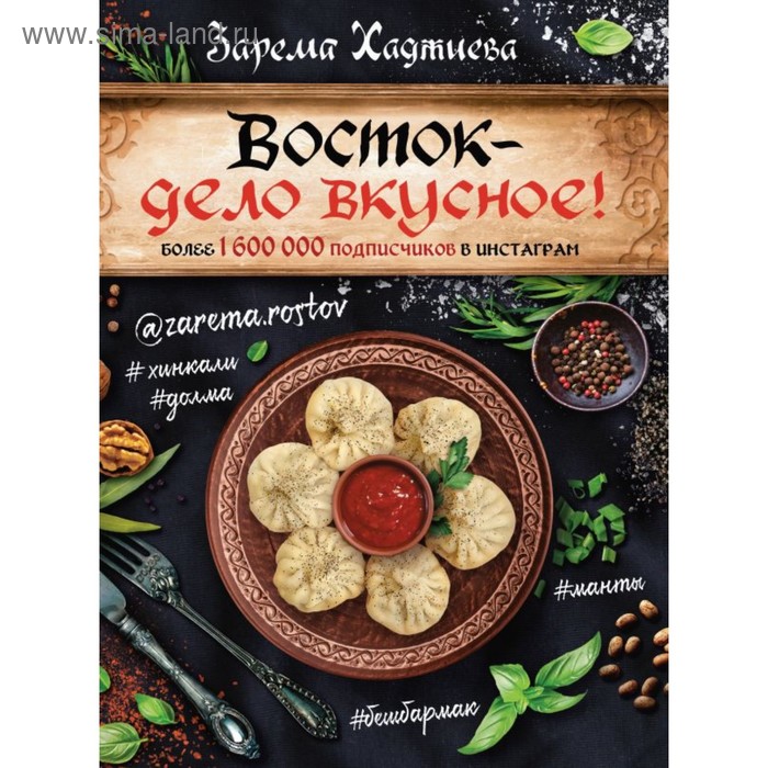 

Восток — дело вкусное! Манты, бешбармак, хинкали, долма. Хаджиева З. З.