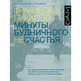 

Минуты будничного несчастья. Пикколо Ф.