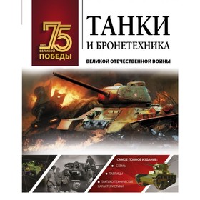 

Танки и бронетехника Великой Отечественной войны. Ликсо В. В.