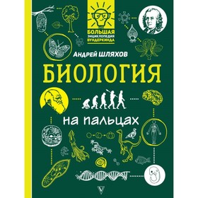 

Биология на пальцах: в иллюстрациях. Шляхов А. Л.