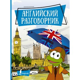 

Английский разговорник