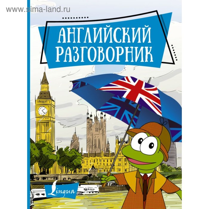 Словари, разговорники Английский разговорник
