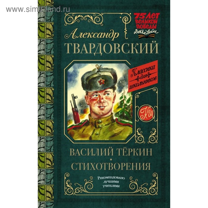 Василий Тёркин. Стихотворения. Твардовский А. Т.