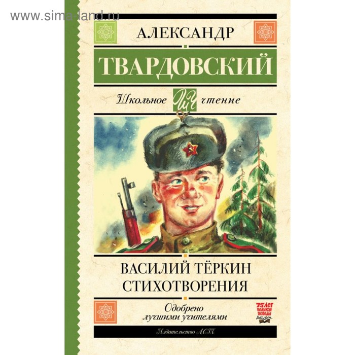 

Василий Тёркин. Стихотворения. Твардовский А. Т.