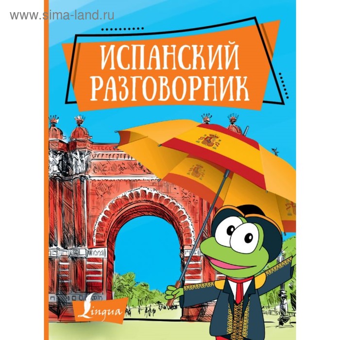 Словари, разговорники Испанский разговорник