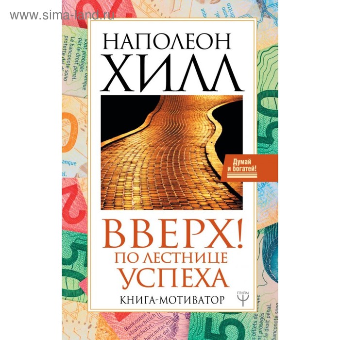 фото Вверх! по лестнице успеха. книга-мотиватор. хилл н. аст