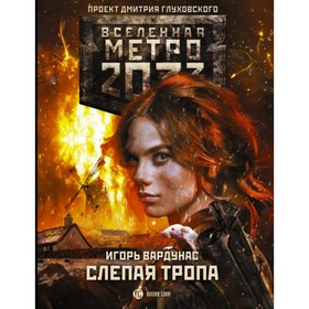 

Метро 2033. Слепая тропа. Вардунас И. В.