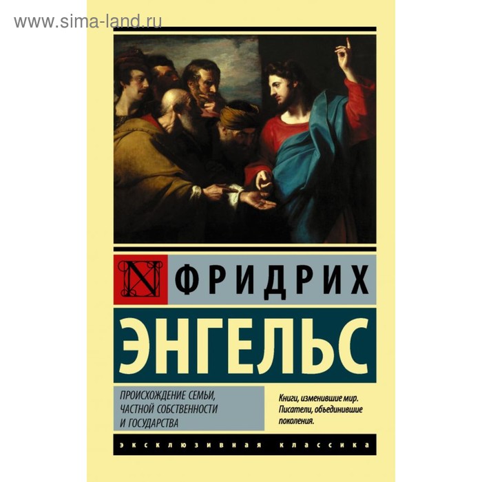 Происхождение семьи, частной собственности и государства. Энгельс Ф. энгельс ф происхождение семьи частной собственности и государства