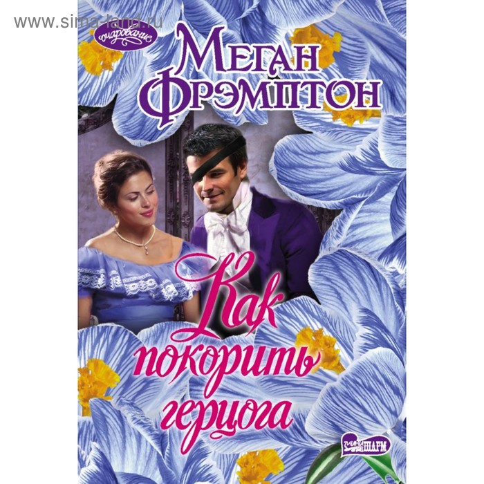Как покорить герцога. Фрэмптон М.