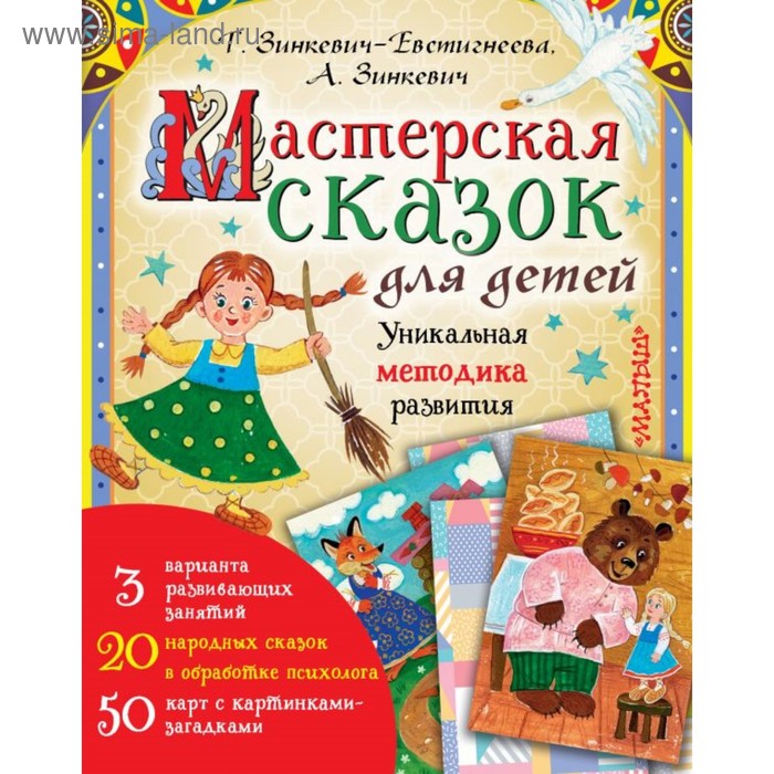 

Мастерская сказок для детей. Зинкевич-Евстигнеева Т., Зинкевич А.