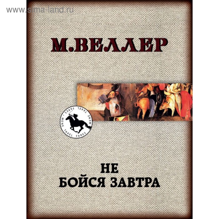 

Не бойся завтра. Веллер М. И.