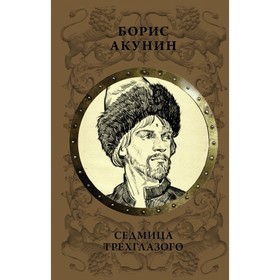 

Седмица Трехглазого. Акунин Б.
