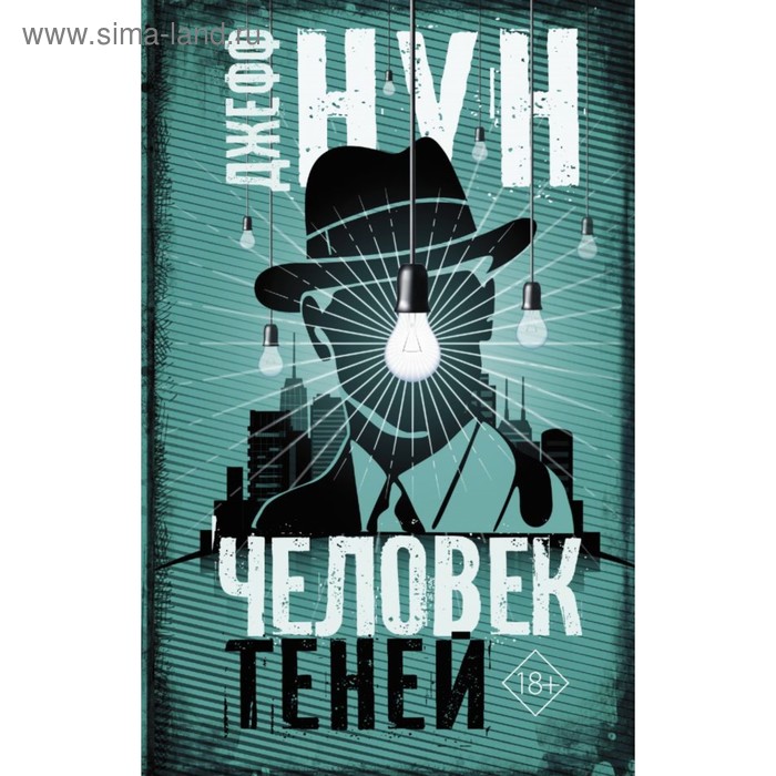 

Человек теней. Нун Д.