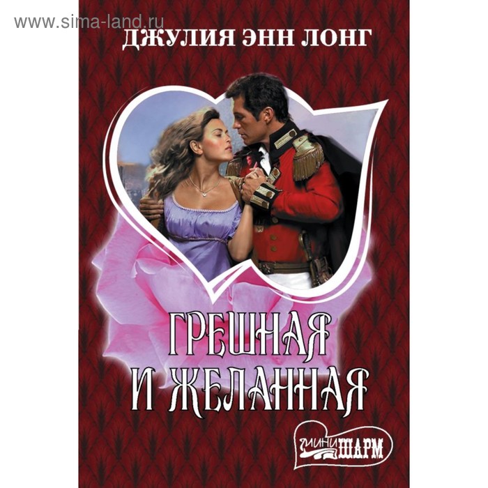 Грешная и желанная. Лонг Д. Э.