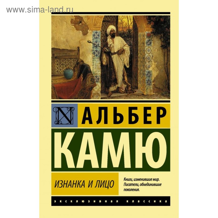 Изнанка и лицо. Камю А.