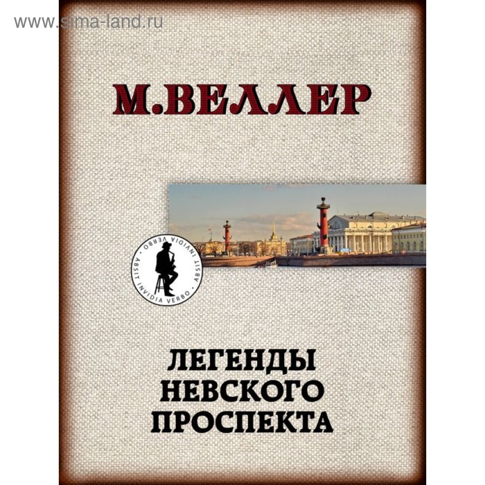 

Легенды Невского проспекта. Веллер М. И.
