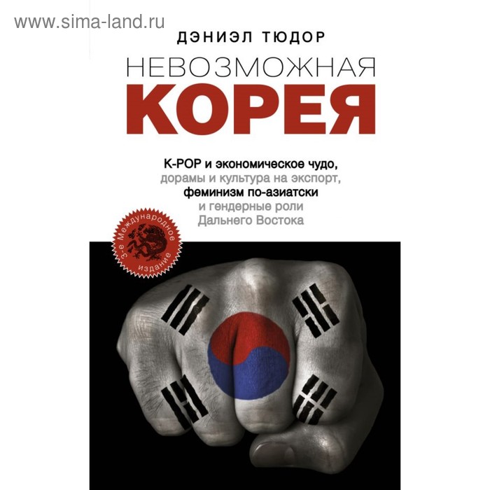 

Невозможная Корея. K-POP и экономическое чудо, дорамы и культура на экспорт, феминизм по-азиатски и гендерные роли Дальнего Востока. Тюдор Д.