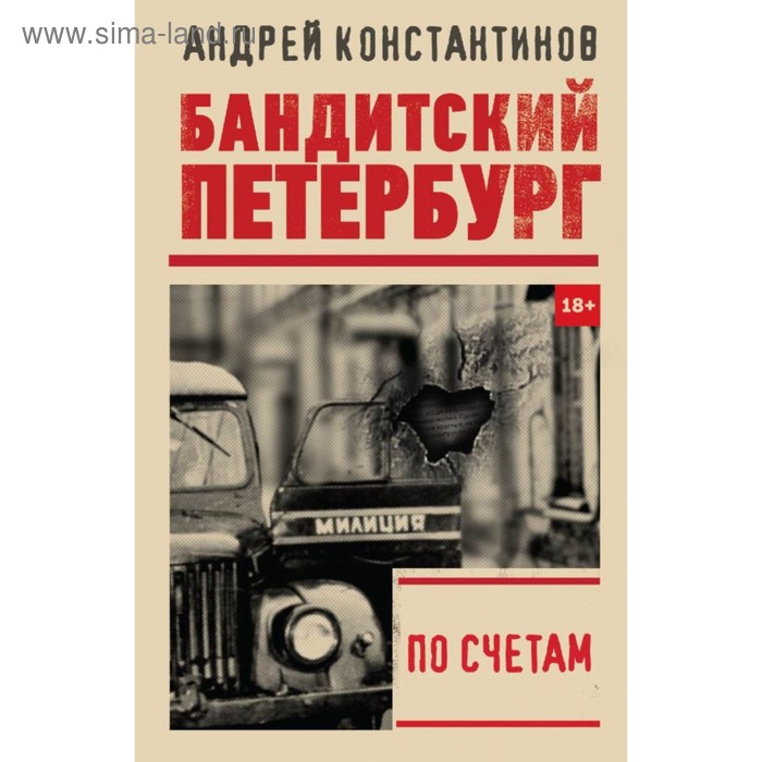 По счетам. Константинов А. Д.