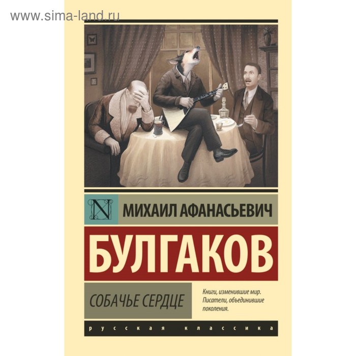 

Собачье сердце. Булгаков М. А.