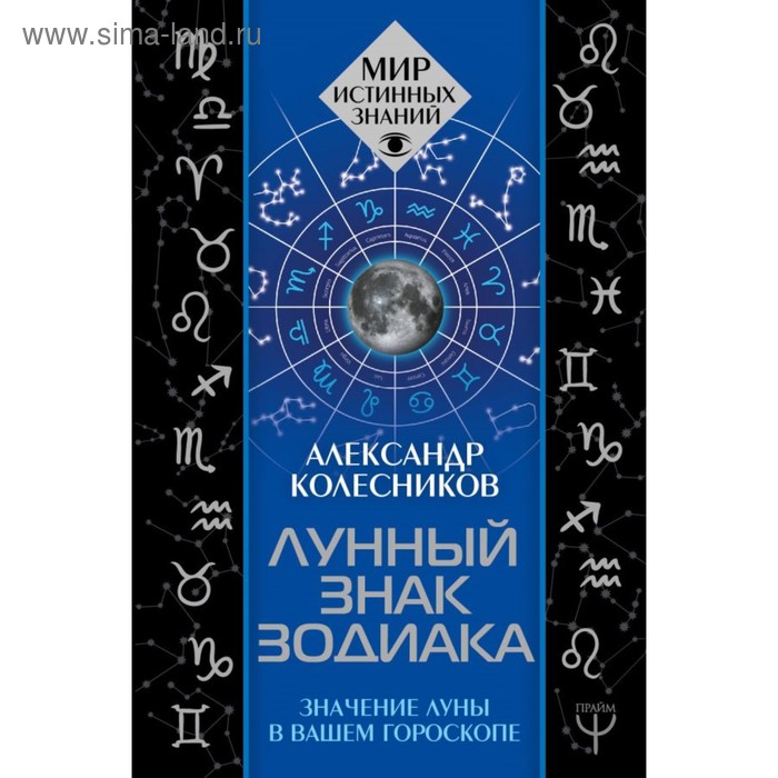 

Лунный знак зодиака. Значение Луны в вашем гороскопе. Колесников А. Г.