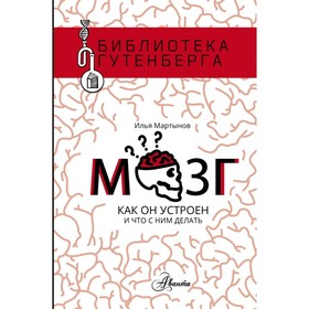 

Мозг. Как он устроен и что с ним делать. Мартынов И. А.
