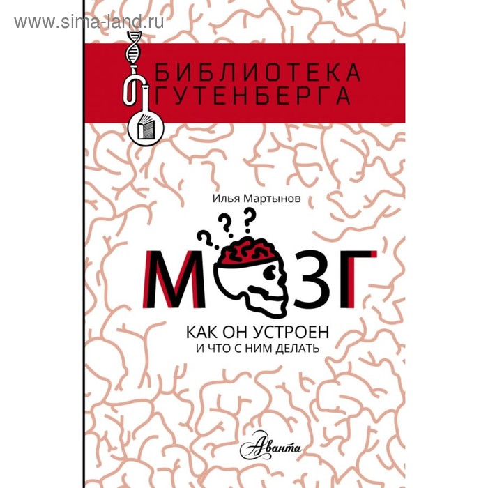 Мозг. Как он устроен и что с ним делать. Мартынов И. А.