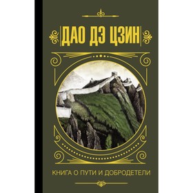 

Дао дэ Цзин. Книга о пути и добродетели