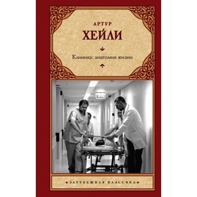 

Клиника: анатомия жизни. Хейли А.