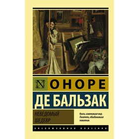 

Неведомый шедевр. Бальзак О. де