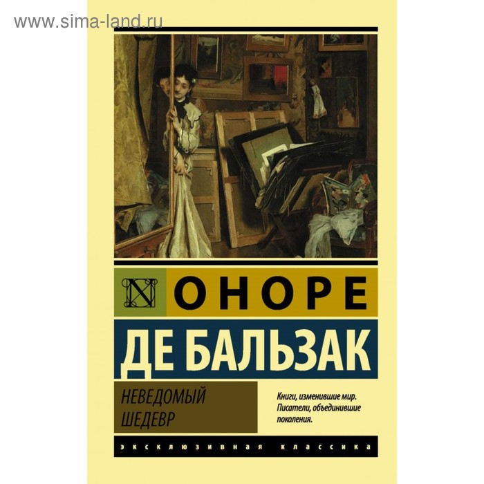 Неведомый шедевр. Бальзак О. де