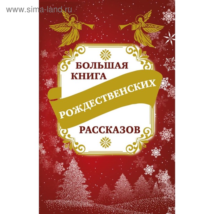 фото Большая книга рождественских рассказов. зоберн в. м. аст