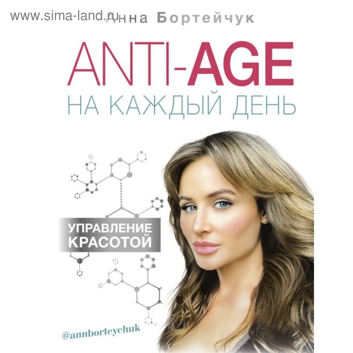 

ANTI-AGE на каждый день: управление красотой. Бортейчук А. В.