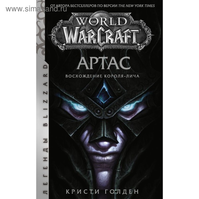 World of Warcraft: Артас. Восхождение Короля-лича. Голден К.