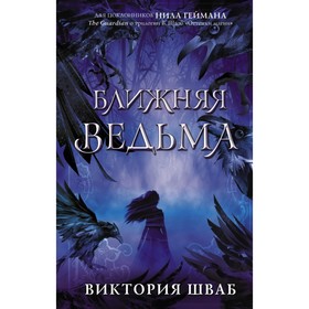 

Ближняя ведьма. Шваб В.