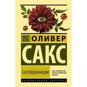 

Галлюцинации. Сакс О.
