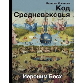 

Код средневековья. Иероним Босх. Косякова В. А.