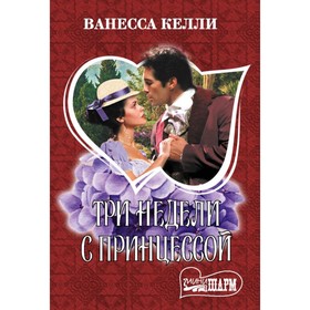 

Три недели с принцессой. Келли В.