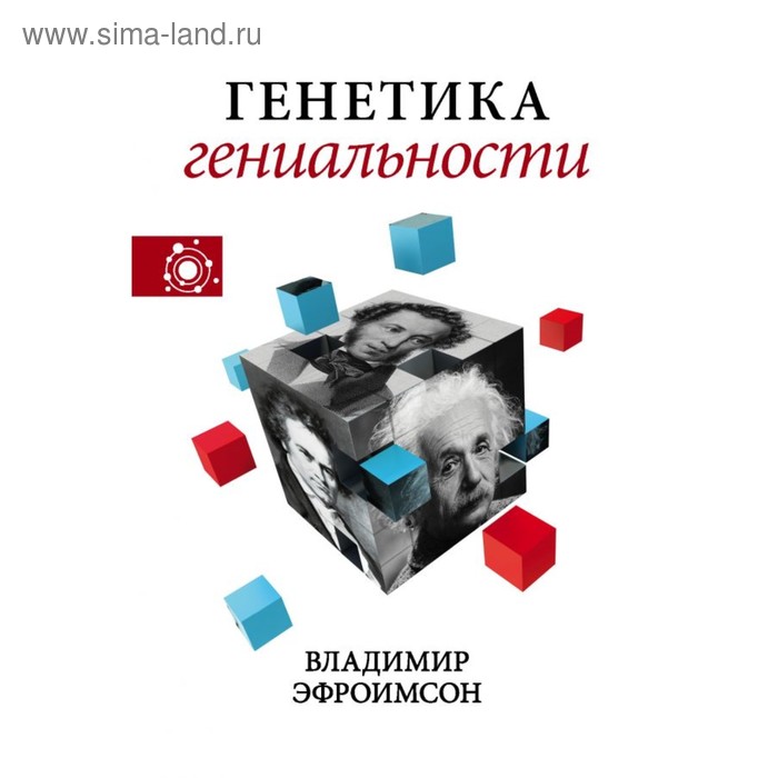 

Генетика гениальности. Эфроимсон В. П.