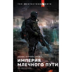 

Империя Млечного пути. Разведчик. Бурмистров Д. Е.