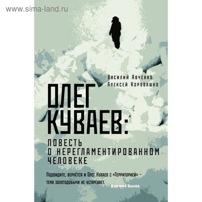 Олег Куваев: повесть о нерегламентированном человеке. Авченко В. О., Коровашко А. В.