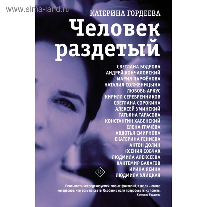 Человек раздетый. Гордеева К. В.