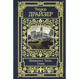 

Финансист. Титан. Стоик. Драйзер Т.