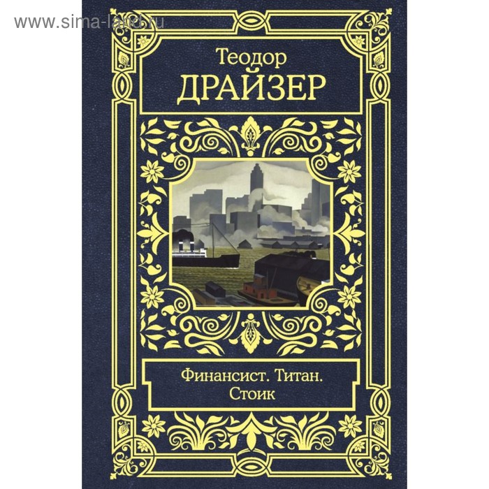 Финансист. Титан. Стоик. Драйзер Т.